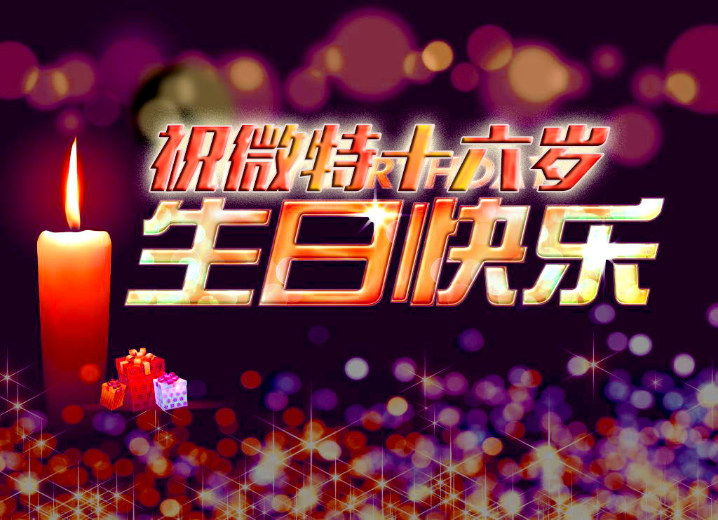 祝微特電子十六歲生日快樂！