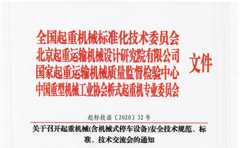 關(guān)于召開起重機(jī)械(含機(jī)械式停車設(shè)備)安全技術(shù)規(guī)范、標(biāo)準(zhǔn)、技術(shù)交流會(huì)的通知