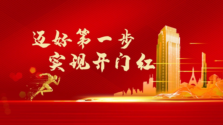 超額完成任務(wù)，微特迎來(lái)開(kāi)門紅！