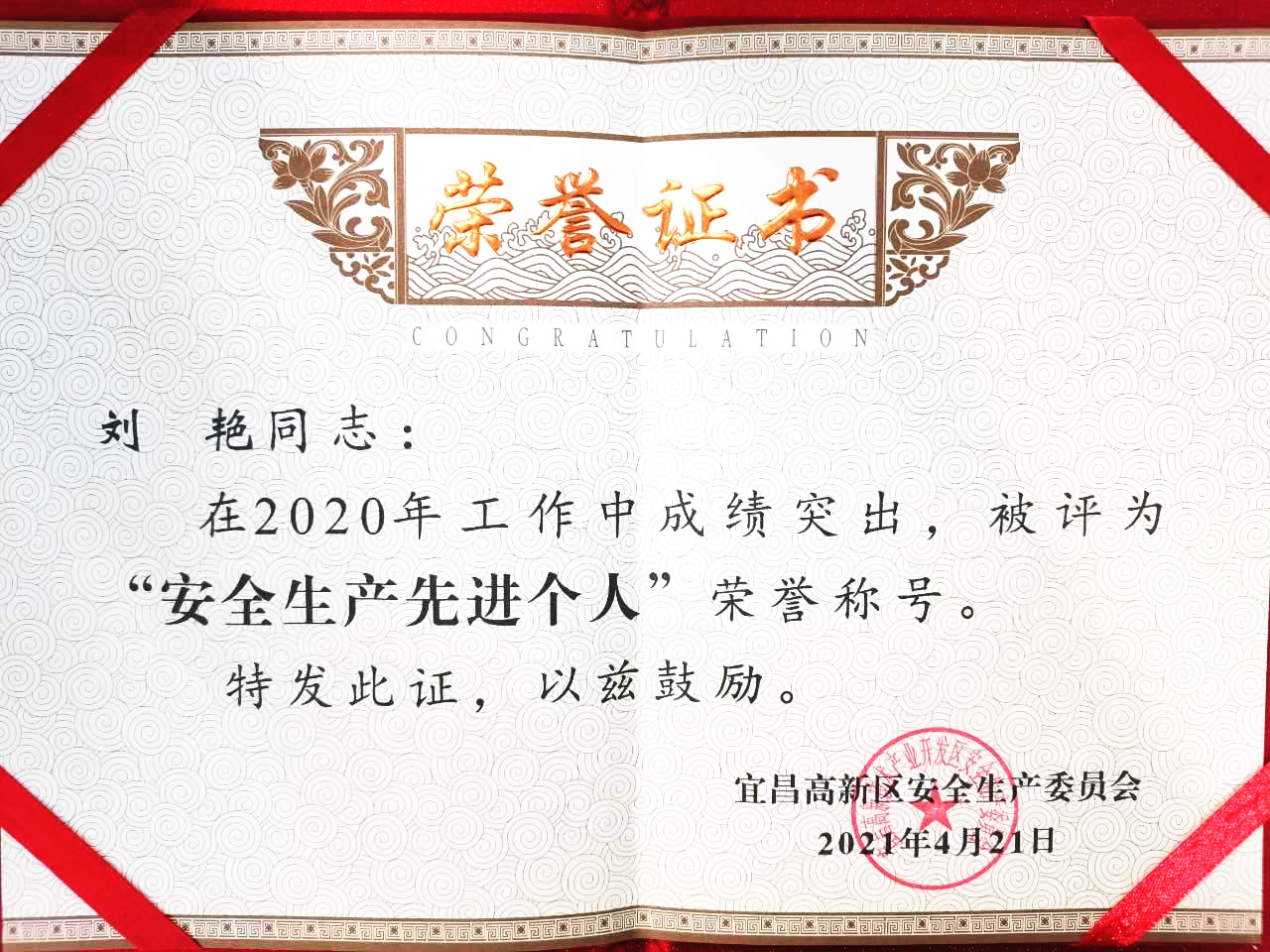 點贊！微特訂?？偨?jīng)理劉艷獲宜昌高新區(qū)“安全生產(chǎn)先進個人”稱號