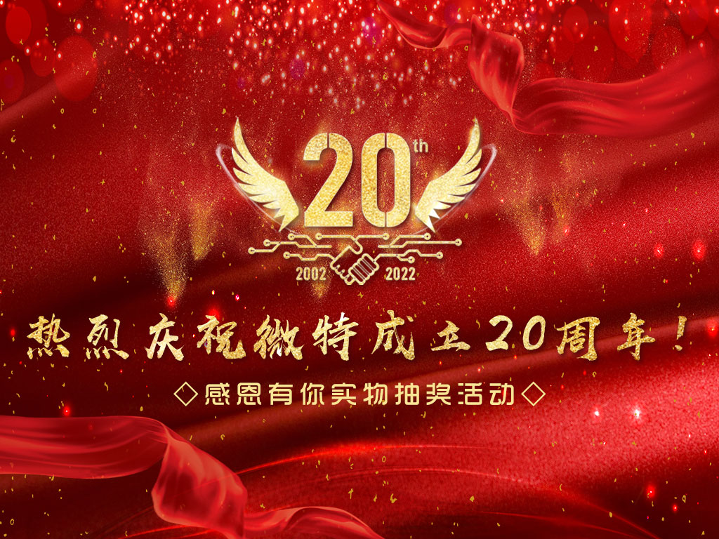 【微特20周年】中獎名單新鮮出爐，快來看看有沒有您