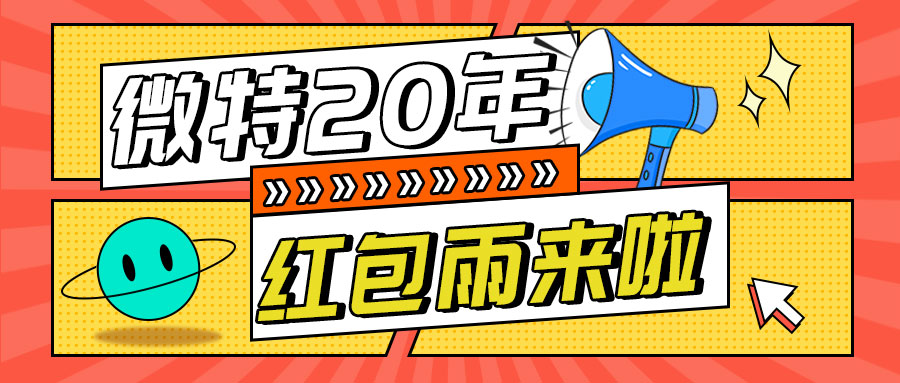 紅包雨來襲！微特20年慶典第五輪抽獎(jiǎng)活動(dòng)邀您參與