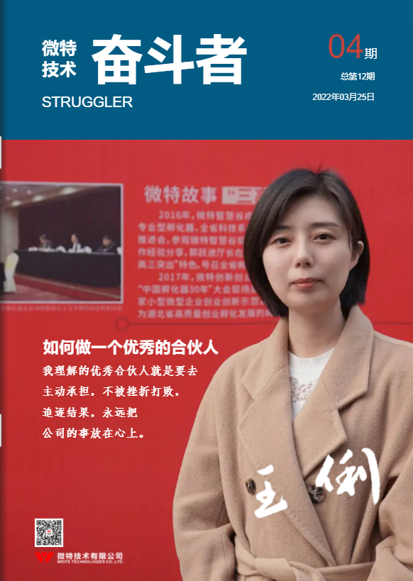 第12期微特《奮斗者》內(nèi)刊發(fā)布！講述微特奮斗者們的故事！