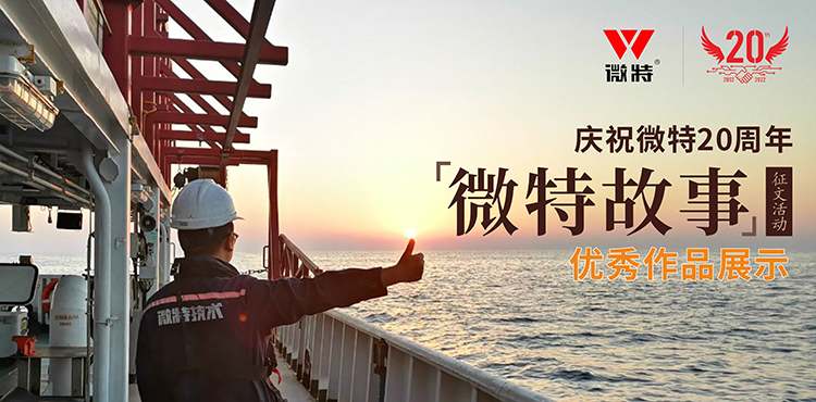 以創(chuàng)新為引領(lǐng) ，微特在技術(shù)提升、創(chuàng)新、突破的故事……