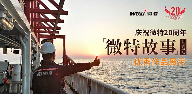 微特故事丨客戶露出了驚訝的眼神，那一刻我卻釋懷了……