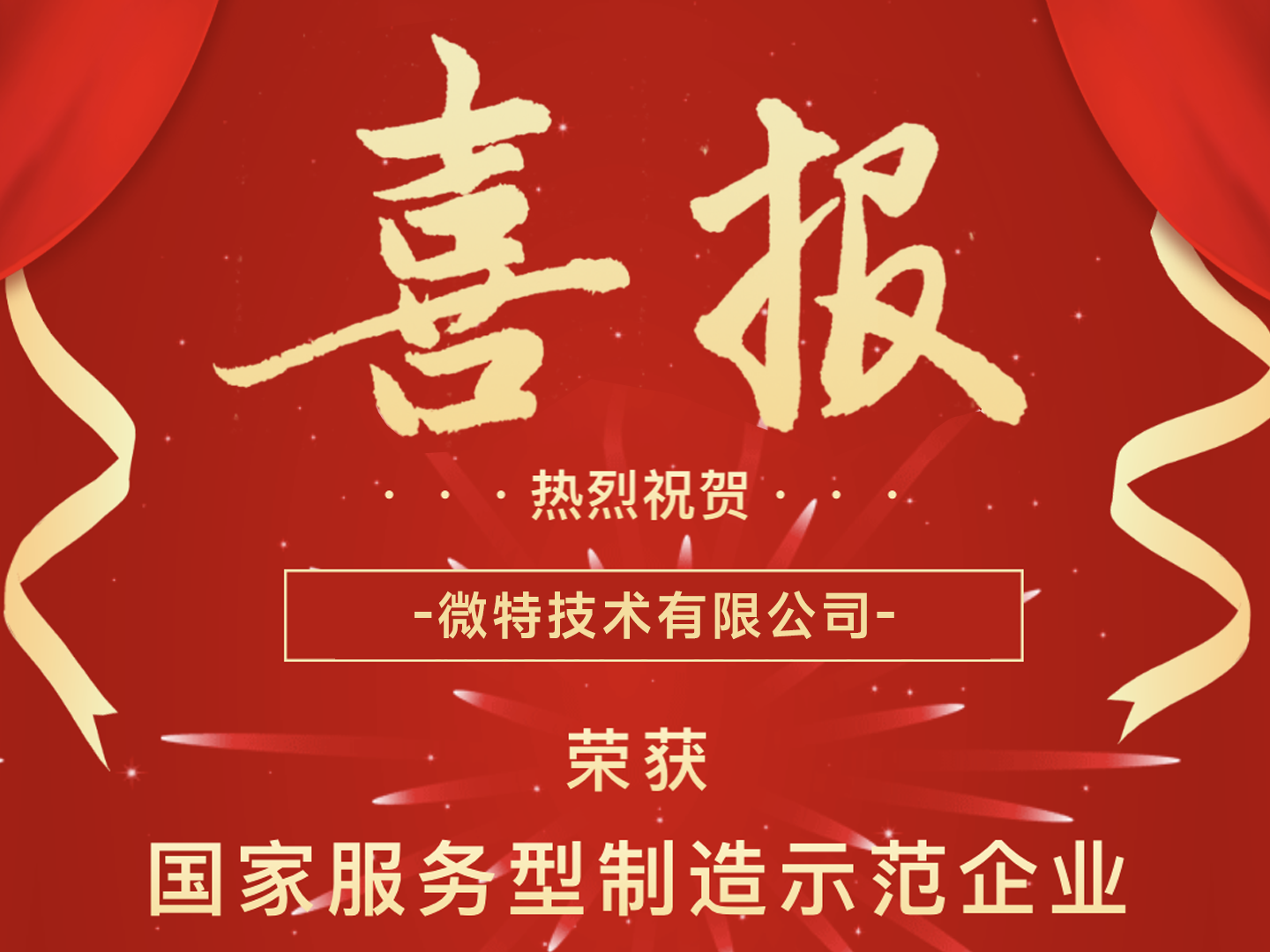 國(guó)家級(jí)榮譽(yù)！微特榮獲國(guó)家服務(wù)型制造示范企業(yè)