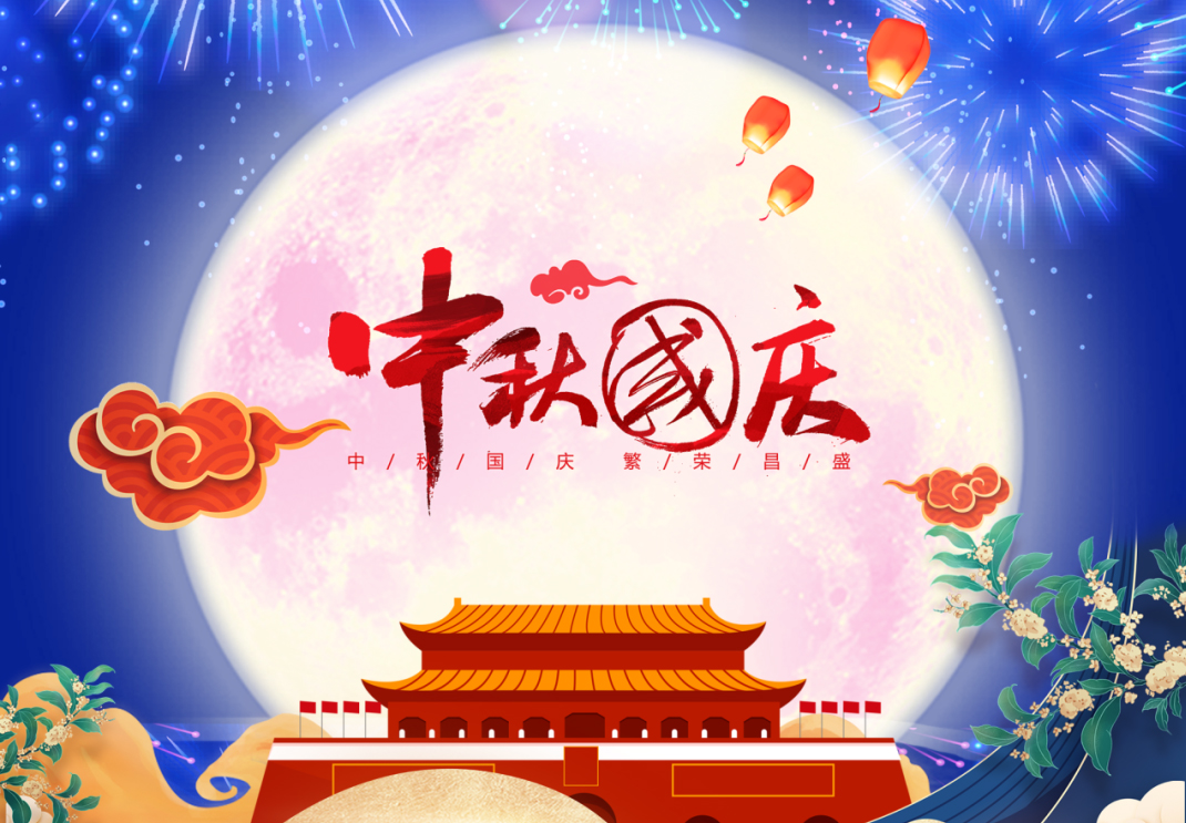 中秋遇國(guó)慶，家國(guó)共團(tuán)圓