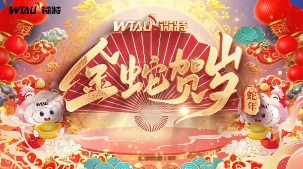 新春納福，金蛇獻(xiàn)瑞！微特給您拜年啦！