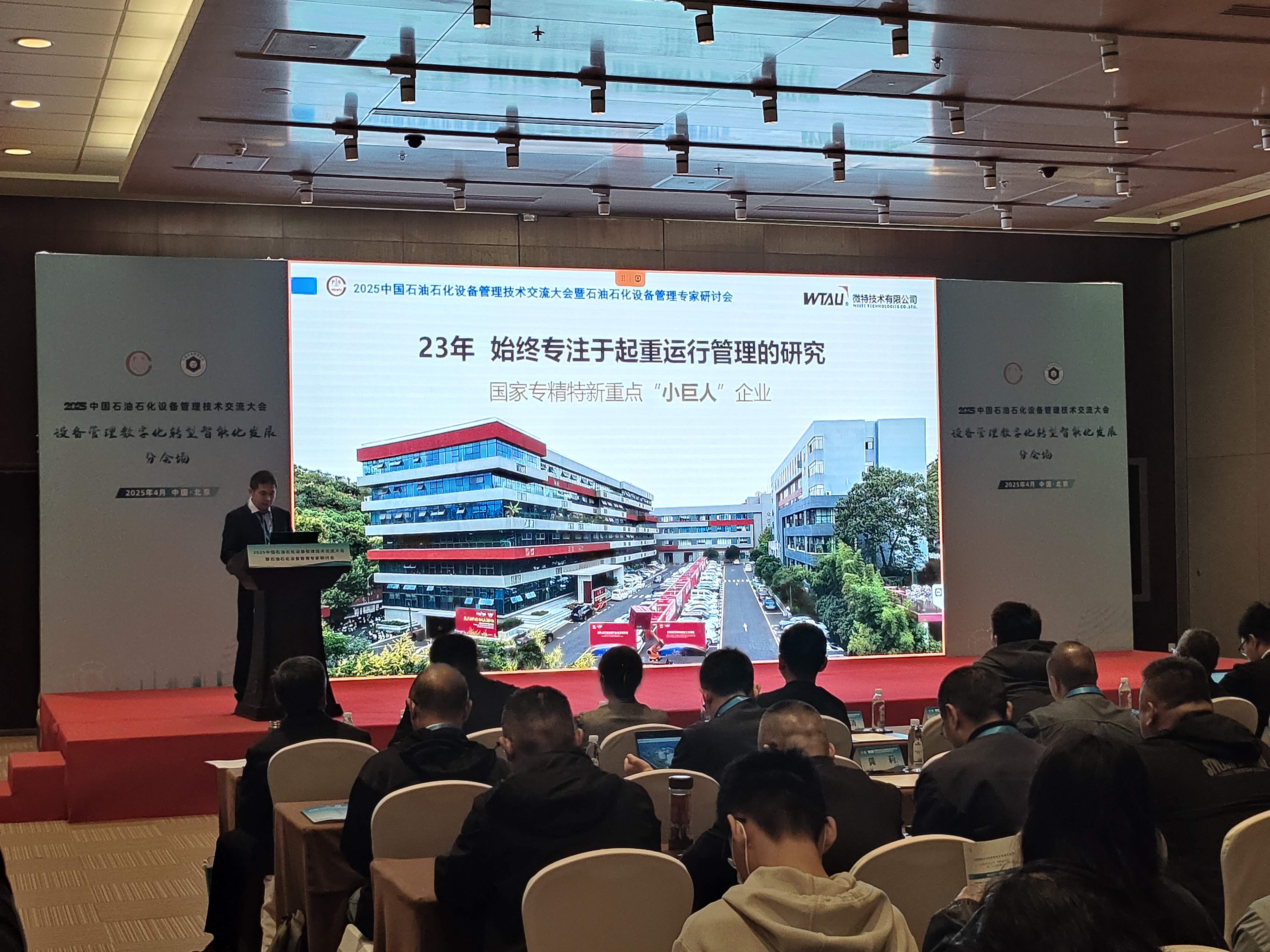 微特亮相2025中國石油石化設(shè)備管理技術(shù)交流大會(huì)，專題匯報(bào)引關(guān)注